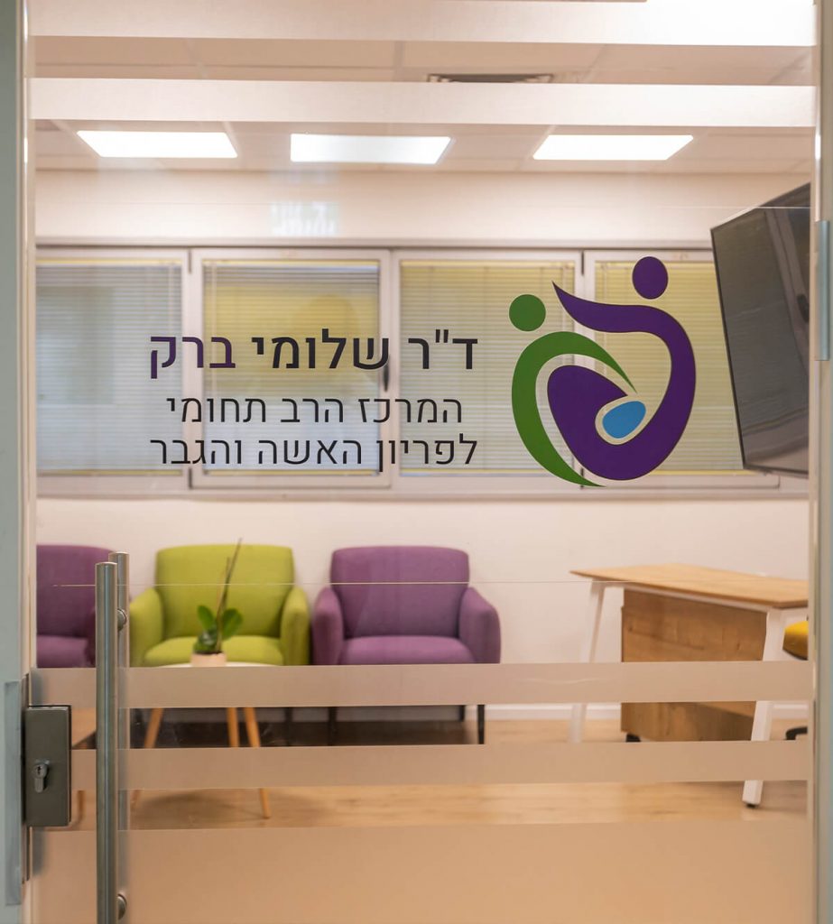 ד"ר ברק, טיפולי פוריות